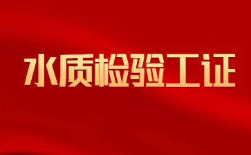 北京考取水質檢驗工證多少錢