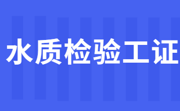 北京水質檢驗工證在哪里考取