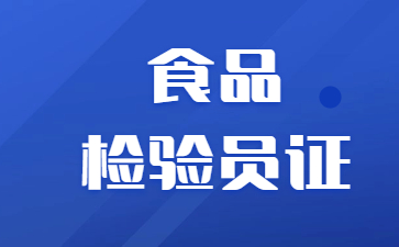 廣東食品檢驗員證怎么考多少錢