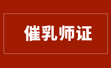 寧波催乳師證在哪里考