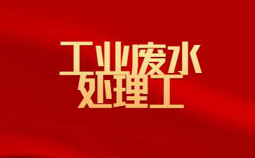 珠海工業廢水處理工實操考什么
