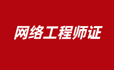 北京考網絡工程師證需要什么條件