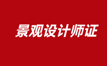 南京景觀設計師證書怎么考