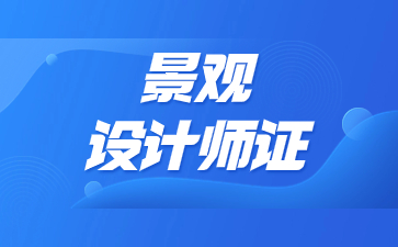 南京景觀設計師證如何報考