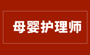 上海母嬰護理師證國家承認嗎