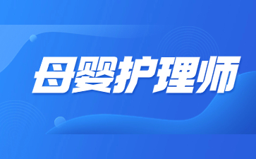 上海母嬰護(hù)理師證哪里考