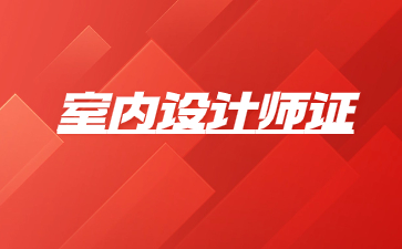 嘉興室內設計師證書怎么考
