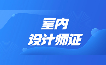 江蘇考室內設計師證需要什么條件