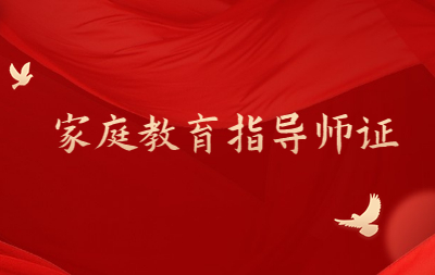 南通家庭教育指導師證在哪里報名