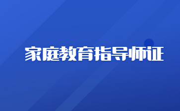 南通家庭教育指導師證怎么報考