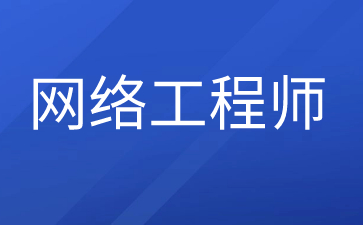 珠海網絡工程師證怎么考