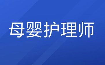 珠海怎么報考母嬰護理師證