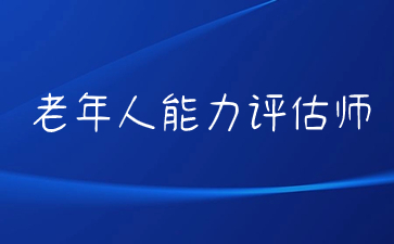 南京老年人評估師資格證報考費用