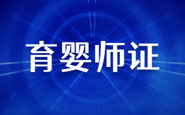福建育嬰師證書在哪里可以查到