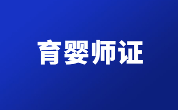 福建育嬰師證在哪里報考