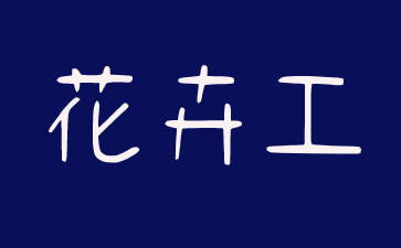 珠?；ɑ軋@藝工證怎么考