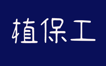 珠海怎樣考取植保工證