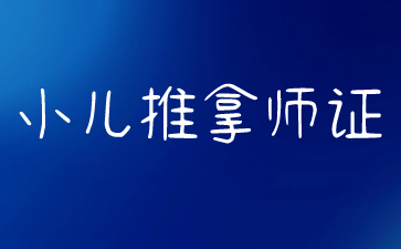 珠海小兒推拿師資格證多少錢