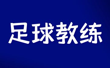 江蘇足球教練員證書怎么考