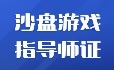 重慶沙盤游戲指導師證幾月份考試