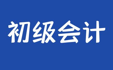 廣州初級會計(jì)報(bào)名費(fèi)用