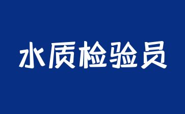 珠海水質(zhì)檢驗(yàn)員資格證好考嗎