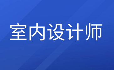 珠海室內設計師證怎么考