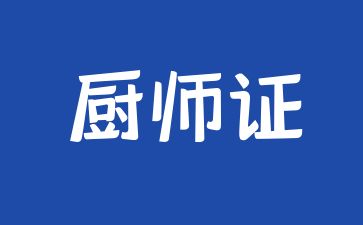 重慶考廚師證需要多少錢