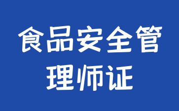 重慶食品安全管理師證怎么考