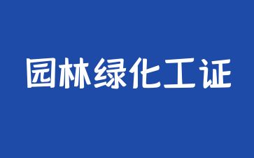 重慶考園林綠化師證需要什么條件