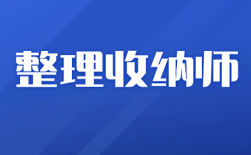 浙江整理收納師資格證怎么報考條件