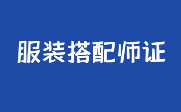 北京服裝搭配師考證多少錢