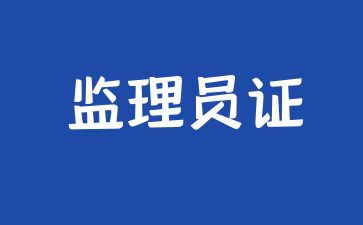 廣東監理員證報考去哪里報名