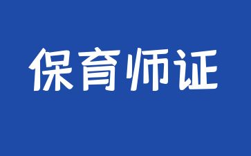 成都保育師考證要多少錢