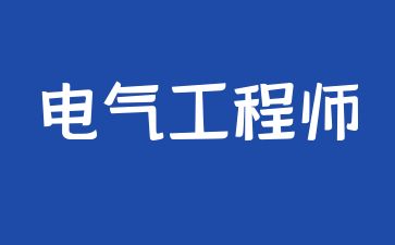 成都電氣工程師證在哪里考