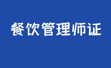 浙江餐飲管理師證報考費用多少