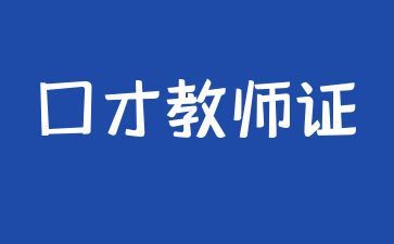 天津口才教師證報考費用多少