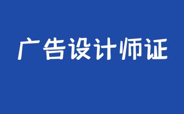 西安廣告設(shè)計(jì)師證要怎么考取