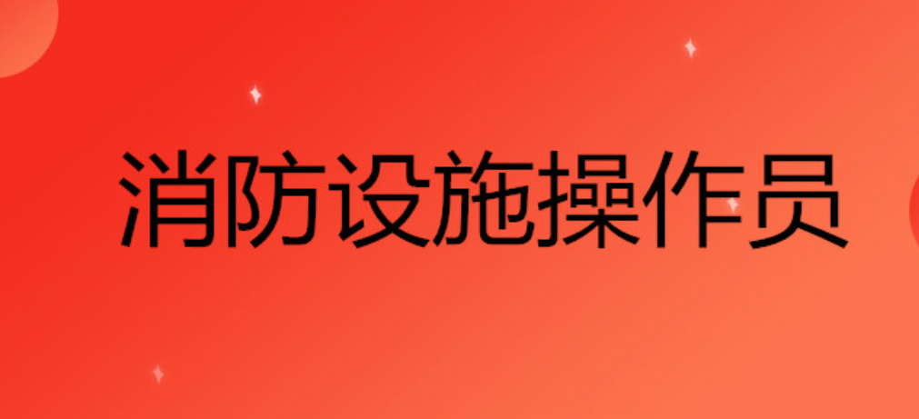 消防設施操作員