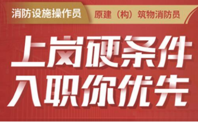 消防設(shè)施操作員