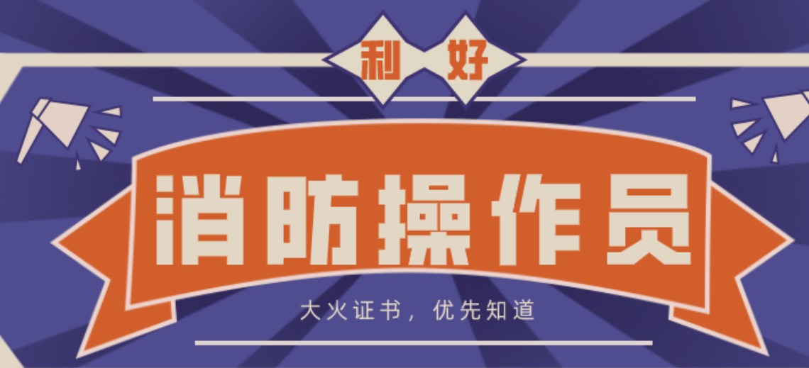 揭陽消防設施操作員什么時候開考