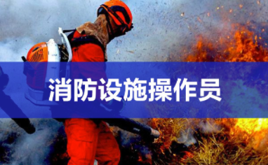 德州消防設施操作員證在哪里報名